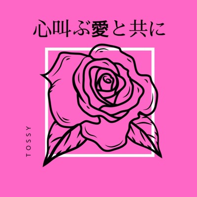 心叫ぶ愛と共にのジャケット写真