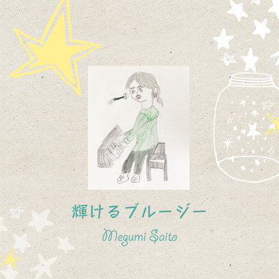 輝けるブルージーのジャケット写真