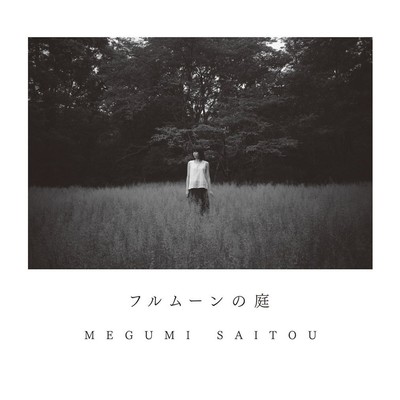 フルムーンの庭のジャケット写真