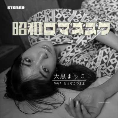 昭和ロマネスクのジャケット写真