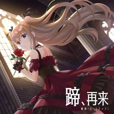 蹄、再来のジャケット写真