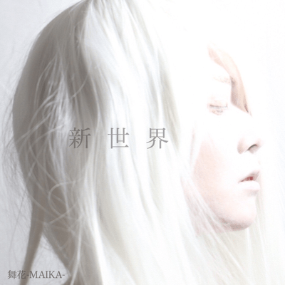 新世界のジャケット写真