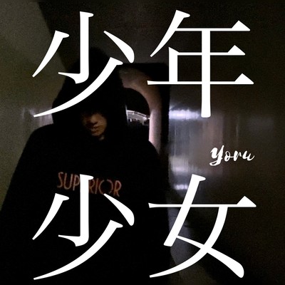 少年少女のジャケット写真