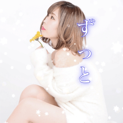 ずっとのジャケット写真