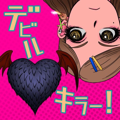 デビルキラー!のジャケット写真