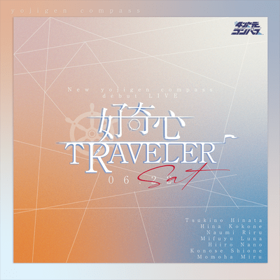 好奇心TRAVELERのジャケット写真