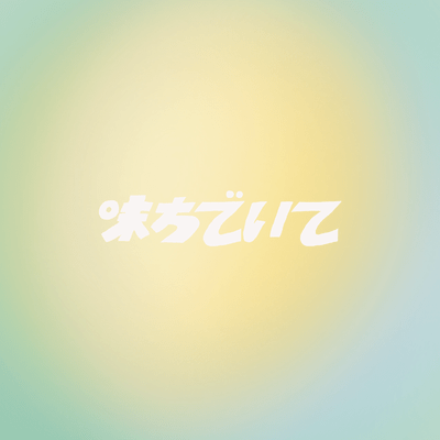 味方でいてのジャケット写真