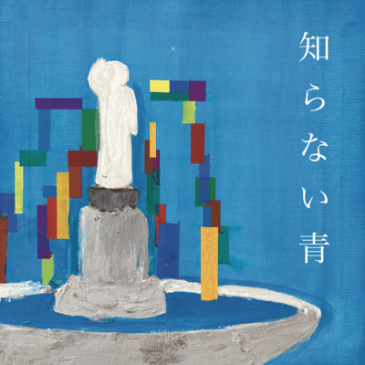 ShiranaiAo Front Cover
