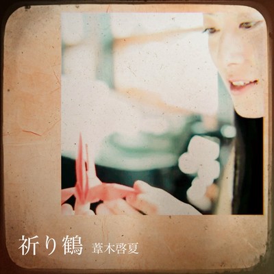 祈り鶴 (feat. SOUL-T & Nanaco)のジャケット写真