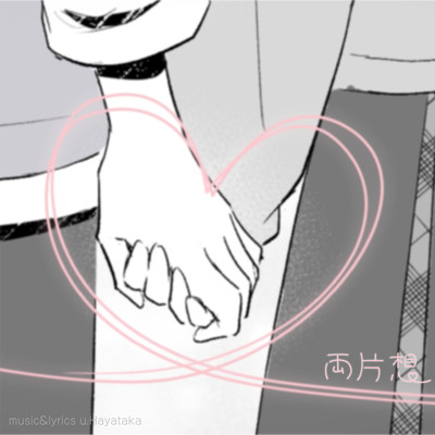 両片想のジャケット写真