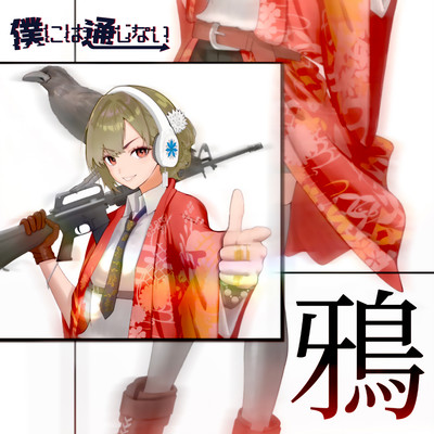 鴉のジャケット写真