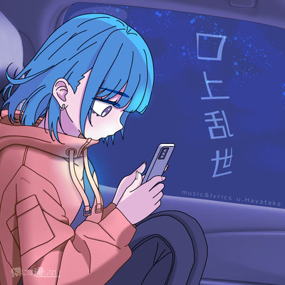 口上乱世のジャケット写真