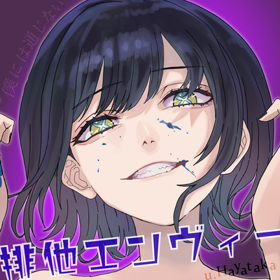 排他エンヴィーのジャケット写真