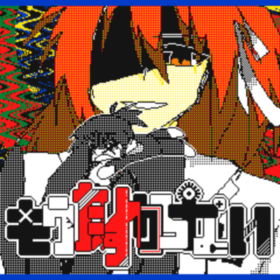 もうたすからない (feat. 足立レイ)のジャケット写真
