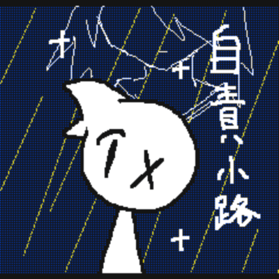 自責小路のジャケット写真