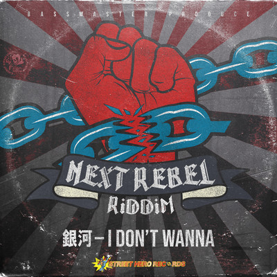 I DON'T WANNA (feat. 銀河)のジャケット写真
