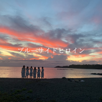 ブルーサイドヒロインのジャケット写真