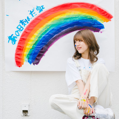 あの日刻んだ虹のジャケット写真