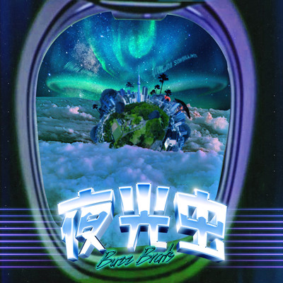 夜光虫のジャケット写真