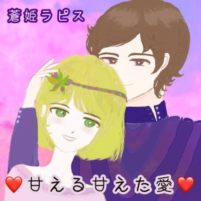 甘える甘えた愛のジャケット写真