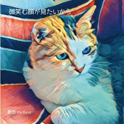 微笑む顔が見たいからのジャケット写真