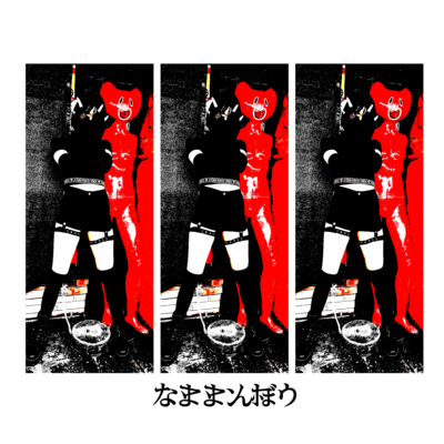 Nama-Manbou (Live at Kyoto Mojo 2022.05.01) Front Cover