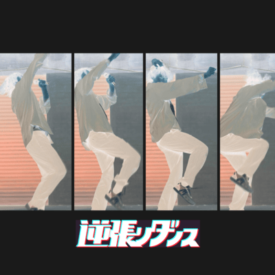 逆張りダンスのジャケット写真