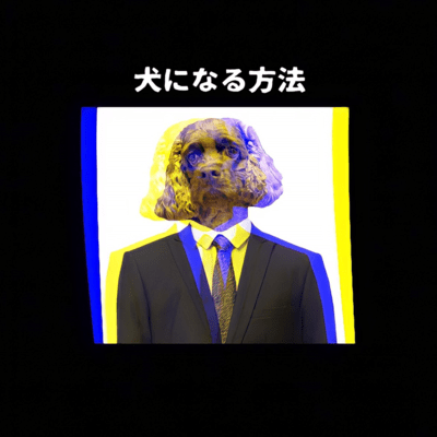 犬になる方法のジャケット写真