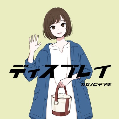 ディスプレイのジャケット写真