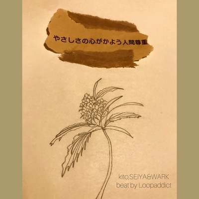 yasasisanokokorogakayouningensontyou (feat. SEIYA&WARK) Front Cover