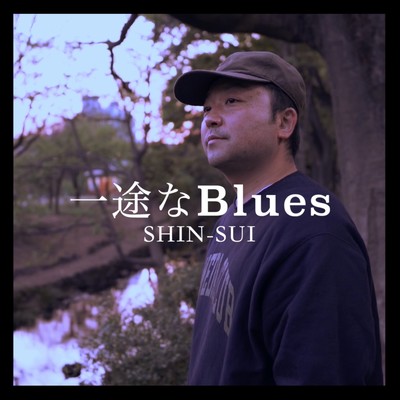 一途なBluesのジャケット写真