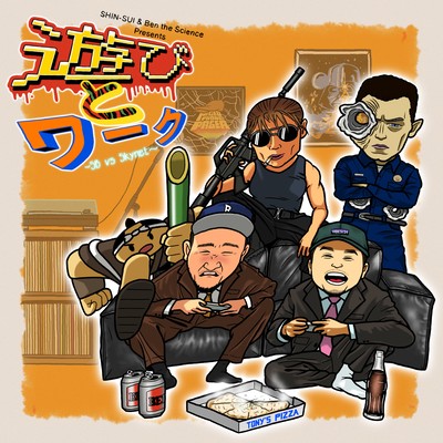 遊びとワーク〜SB vs Skynet〜 (feat. BEN THE SCIENCE)のジャケット写真