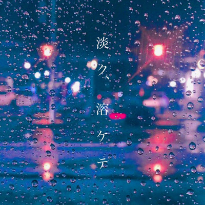 淡ク、溶ケテのジャケット写真