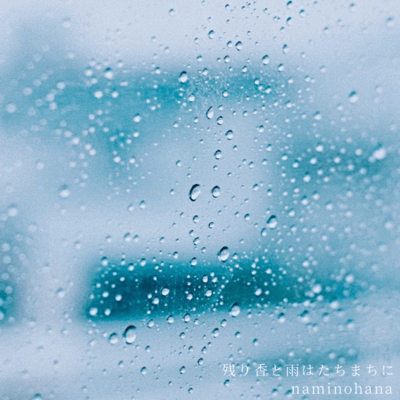残り香と雨はたちまちにのジャケット写真