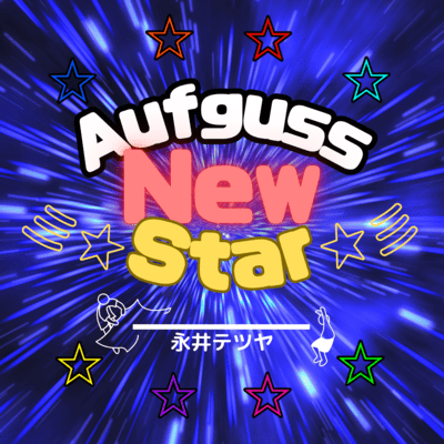 Aufguss New Starのジャケット写真