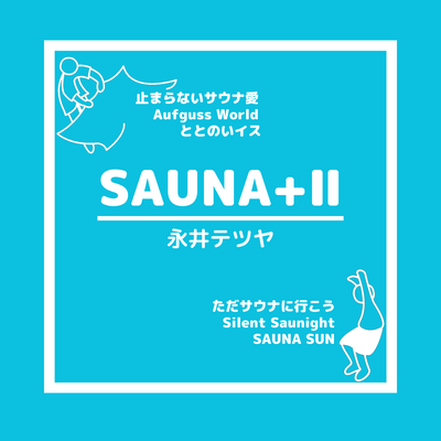 SAUNA+Ⅱのジャケット写真
