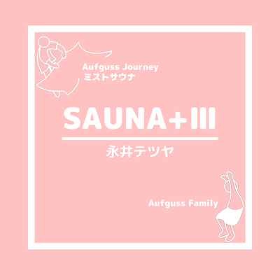 SAUNA+Ⅲのジャケット写真