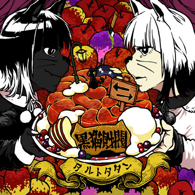 タルトタタンのジャケット写真