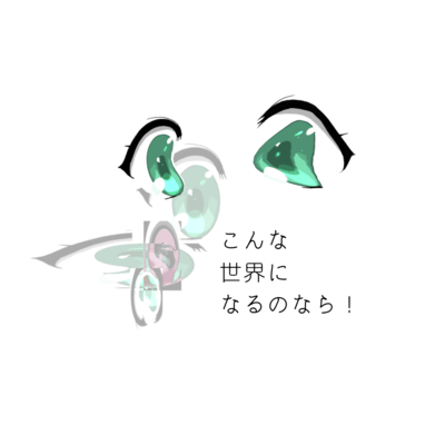 こんな世界になるのなら!のジャケット写真