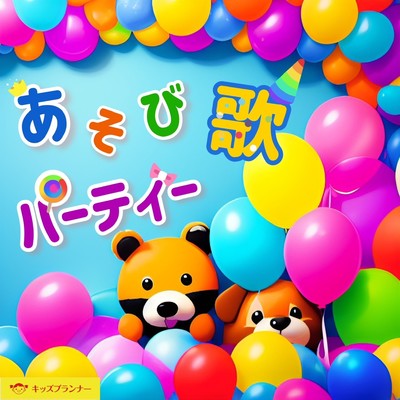 あそび歌 パーティーのジャケット写真