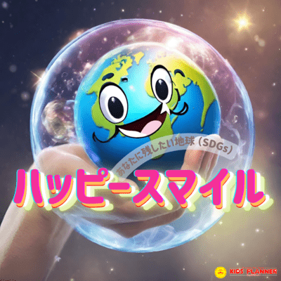 ハッピースマイル (季節の歌)のジャケット写真