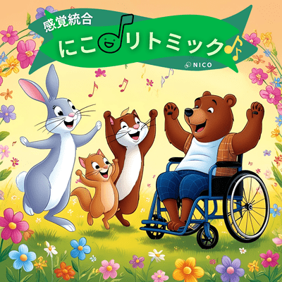 -感覚統合- にこ♪リトミックのジャケット写真