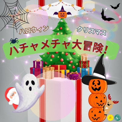 Crazy Adventure! ~Halloween and Christmas~ Front Cover