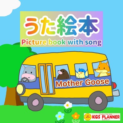 うた絵本 (マザーグース)のジャケット写真