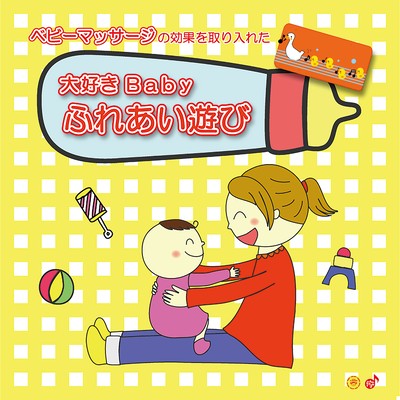 大好きBaby ふれあい遊び (ベビーマッサージの効果を取り入れた)のジャケット写真