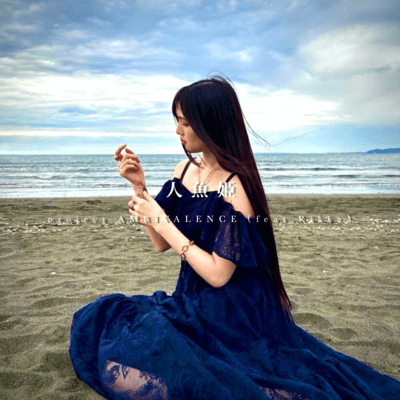 人魚姫 (feat. Rikka)のジャケット写真