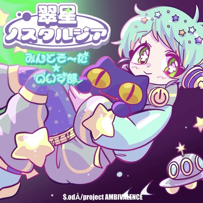 翠星ノスタルジア (feat. 星間とおる)のジャケット写真