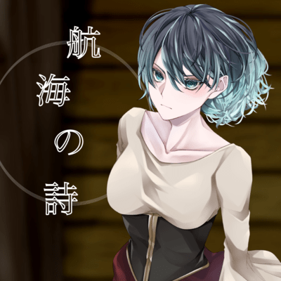 航海の詩のジャケット写真