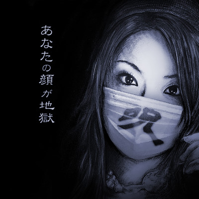 あなたの顔が地獄のジャケット写真