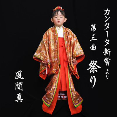 カンタータ新嘗より 第三曲 祭りのジャケット写真